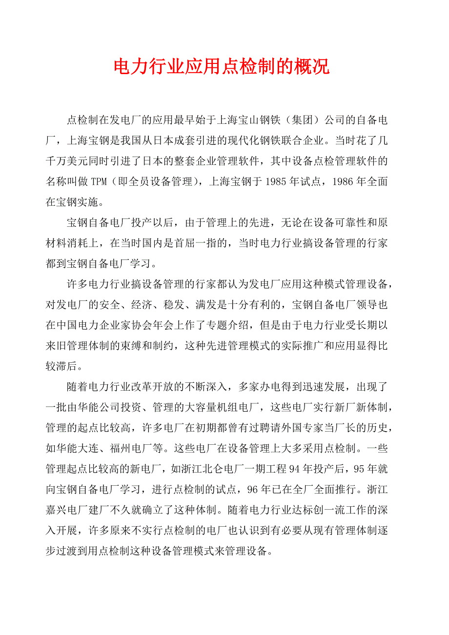 电力行业应用设备点检制的管理标准_第1页