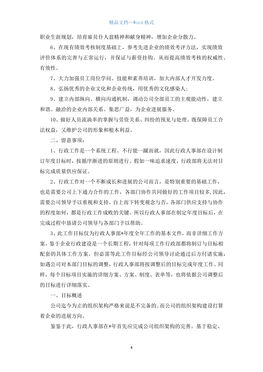 公司人事部工作计划范文3篇.docx_第4页