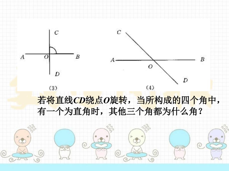 51相交线（第2课时）_第4页