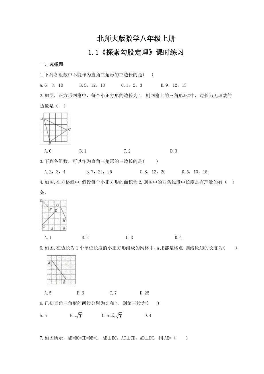 北师大版数学八年级上册1.1探索勾股定理课时练习含答案_第1页
