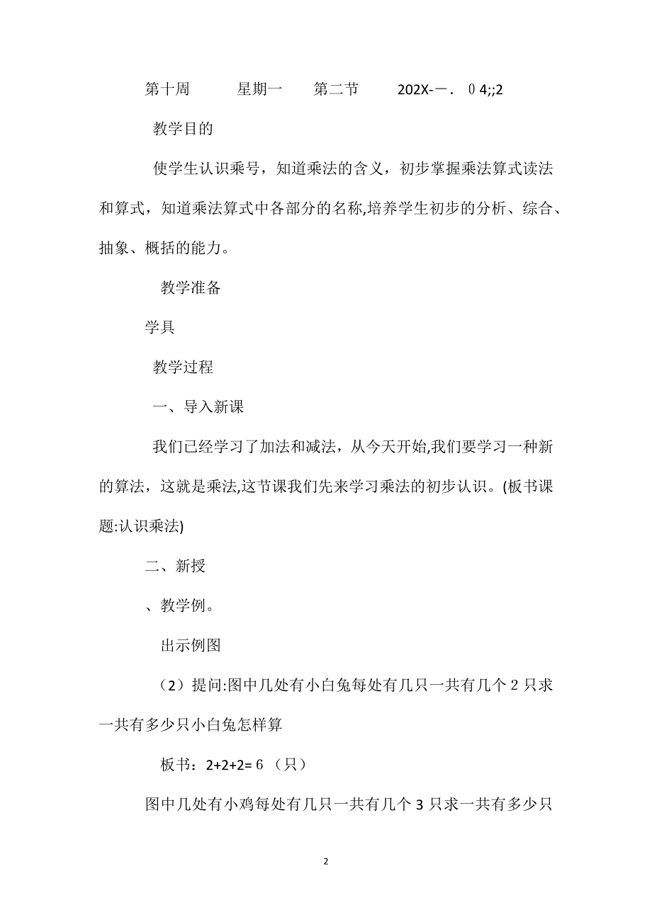 小学数学二年级教案苏教版六认识乘法_第2页