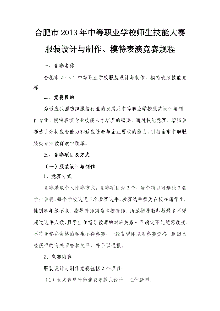 2013年合肥市服装设计与制作、模特表演技能大赛规程_第1页