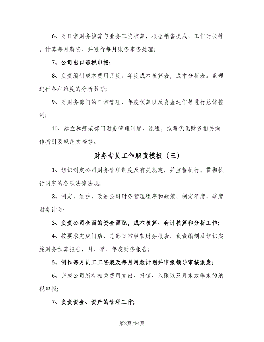 财务专员工作职责模板（6篇）_第2页