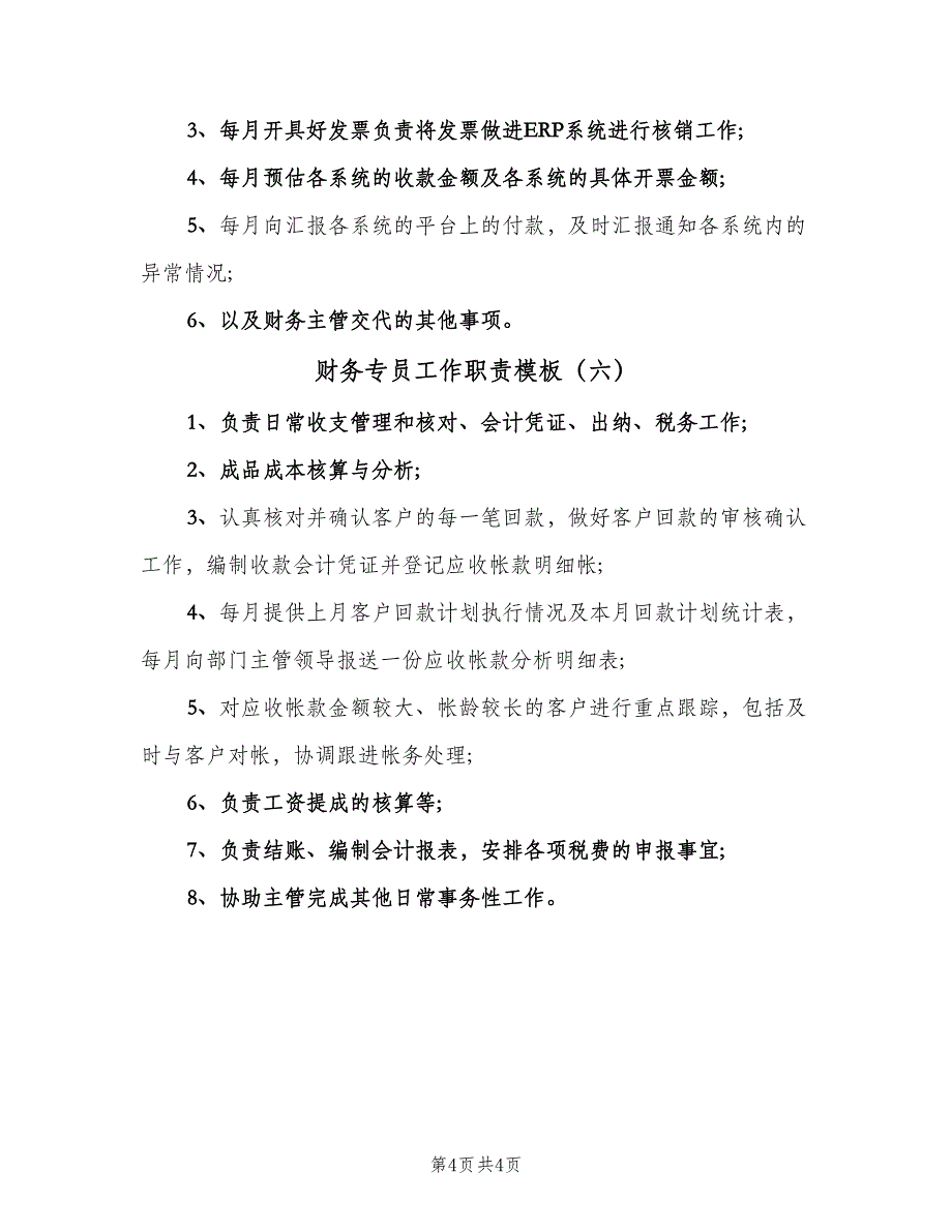 财务专员工作职责模板（6篇）_第4页