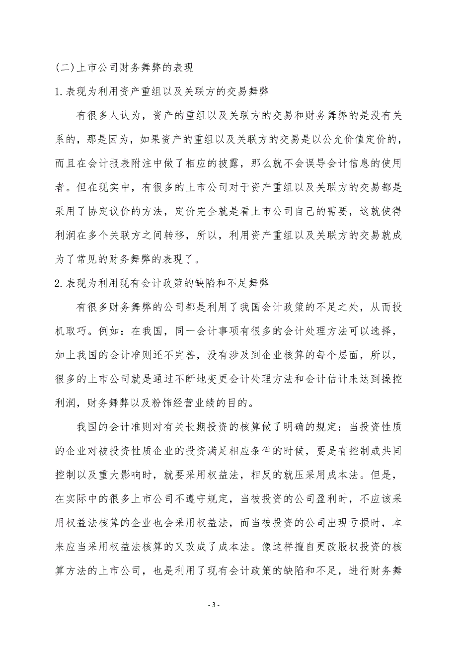 学位论文-—上市公司财务舞弊的表现和识别策略_第3页