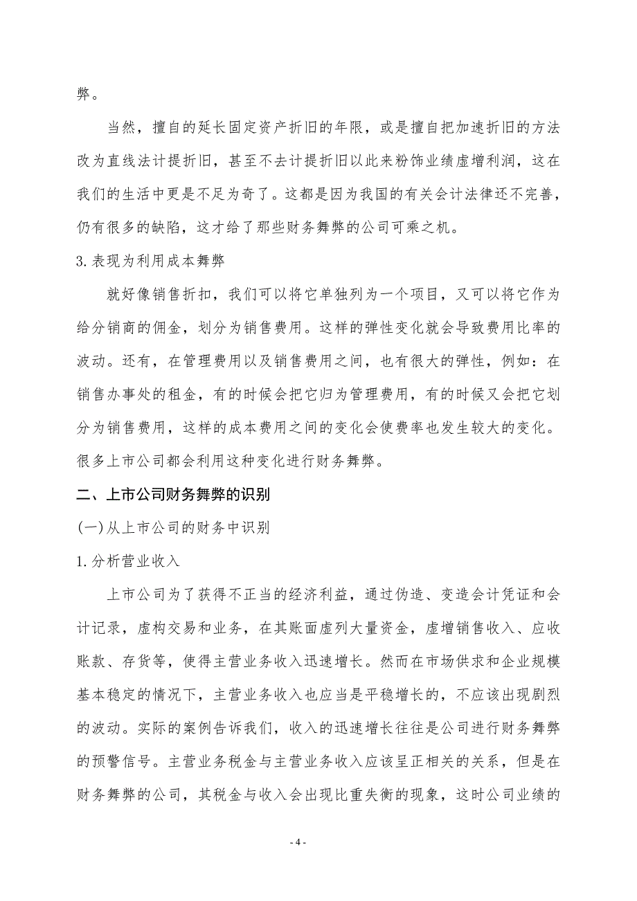 学位论文-—上市公司财务舞弊的表现和识别策略_第4页