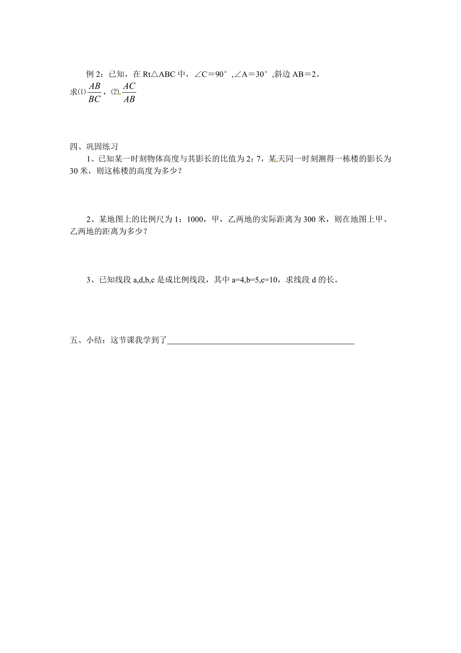 精品北师大版九年级上册3.1成比例线段学案_第2页