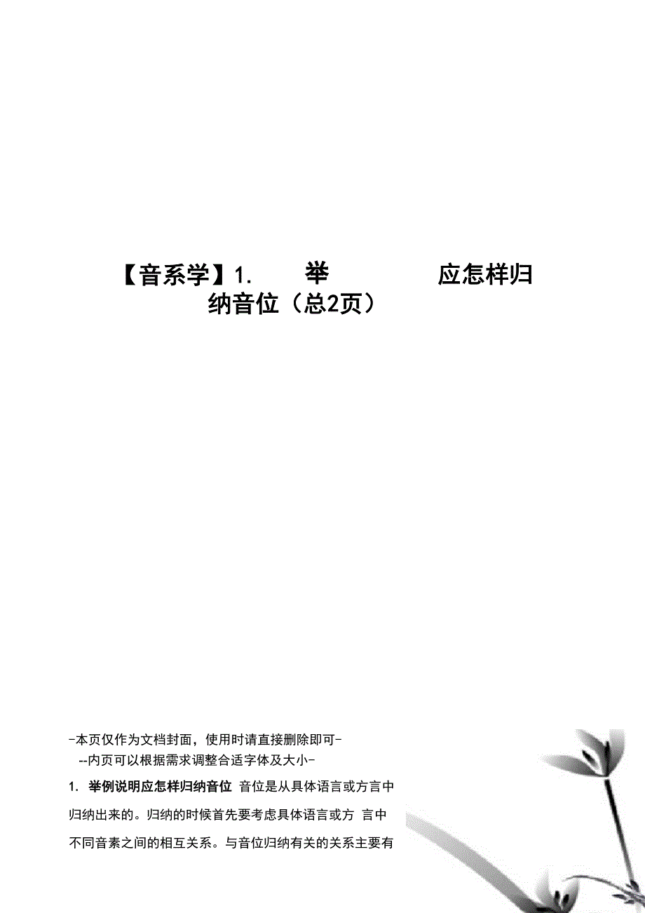 音系学1举例说明应怎样归纳音位_第1页