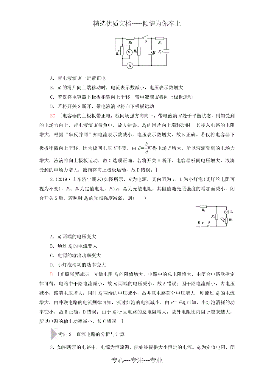 2020版高考物理二轮复习第1部分专题4电路与电磁感应第1讲直流电路与交流电路教案_第4页