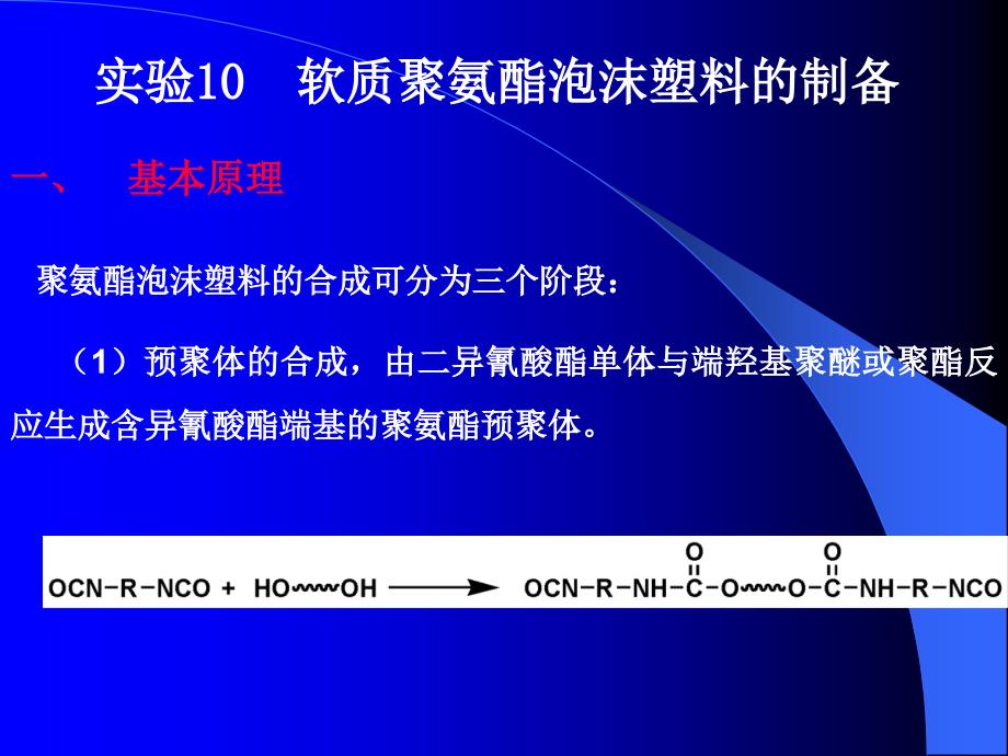 实验十软质聚氨酯泡沫塑料的制备_第2页