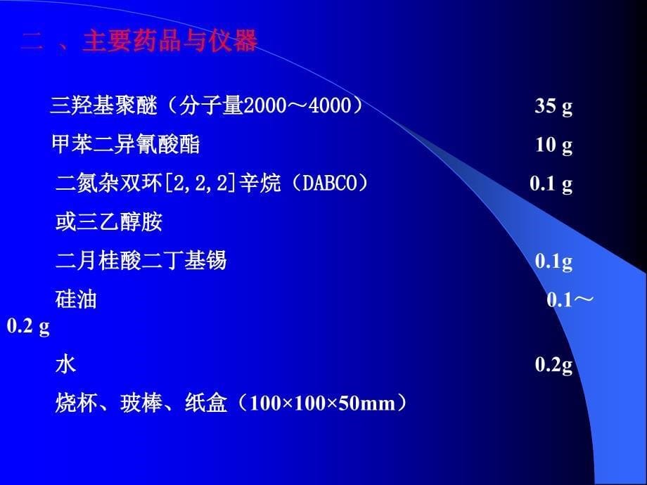 实验十软质聚氨酯泡沫塑料的制备_第5页