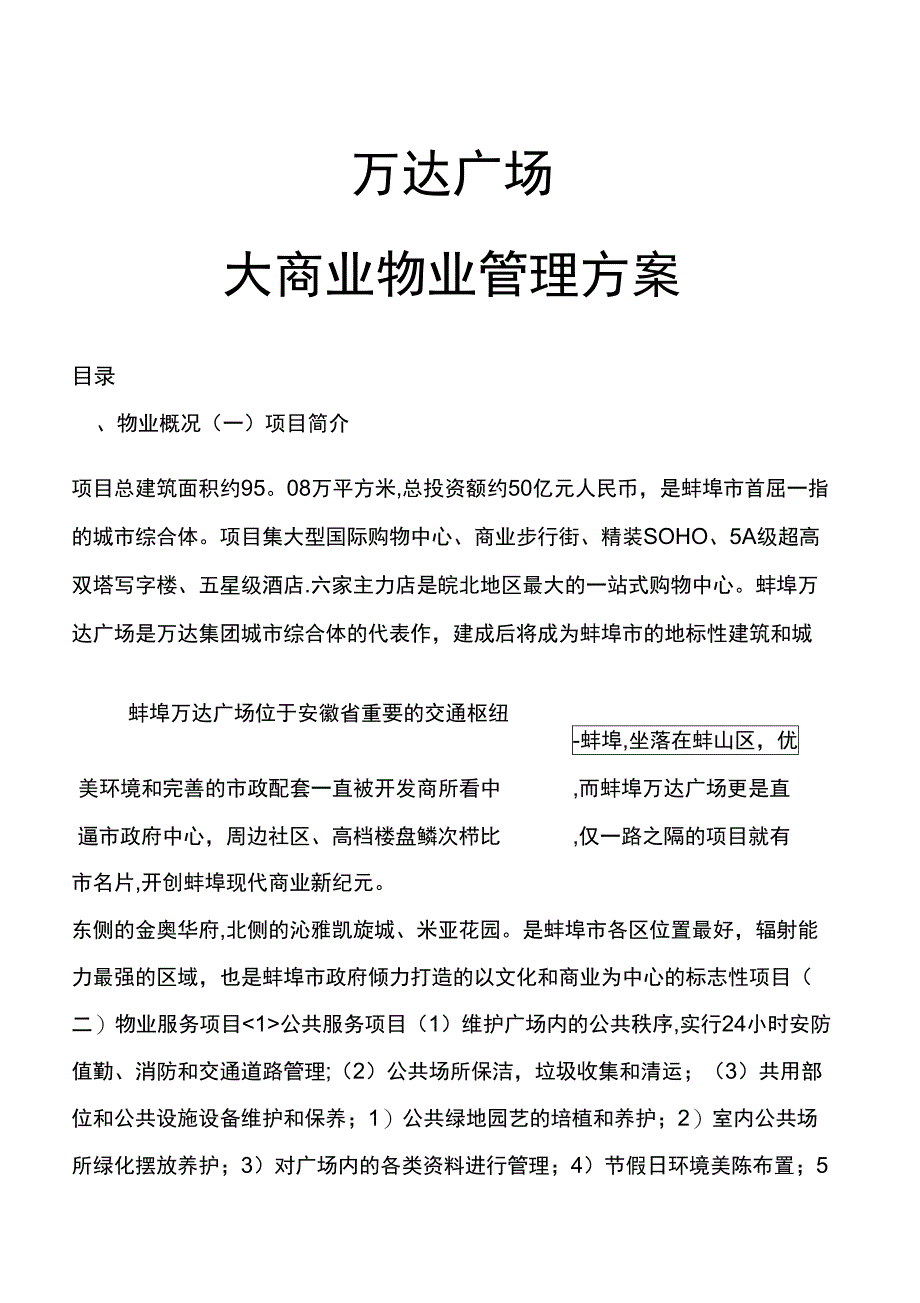 万达广场大商业物业管理方案_第1页