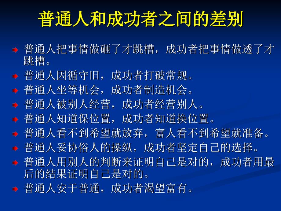 普通人和成功者的区别_第2页