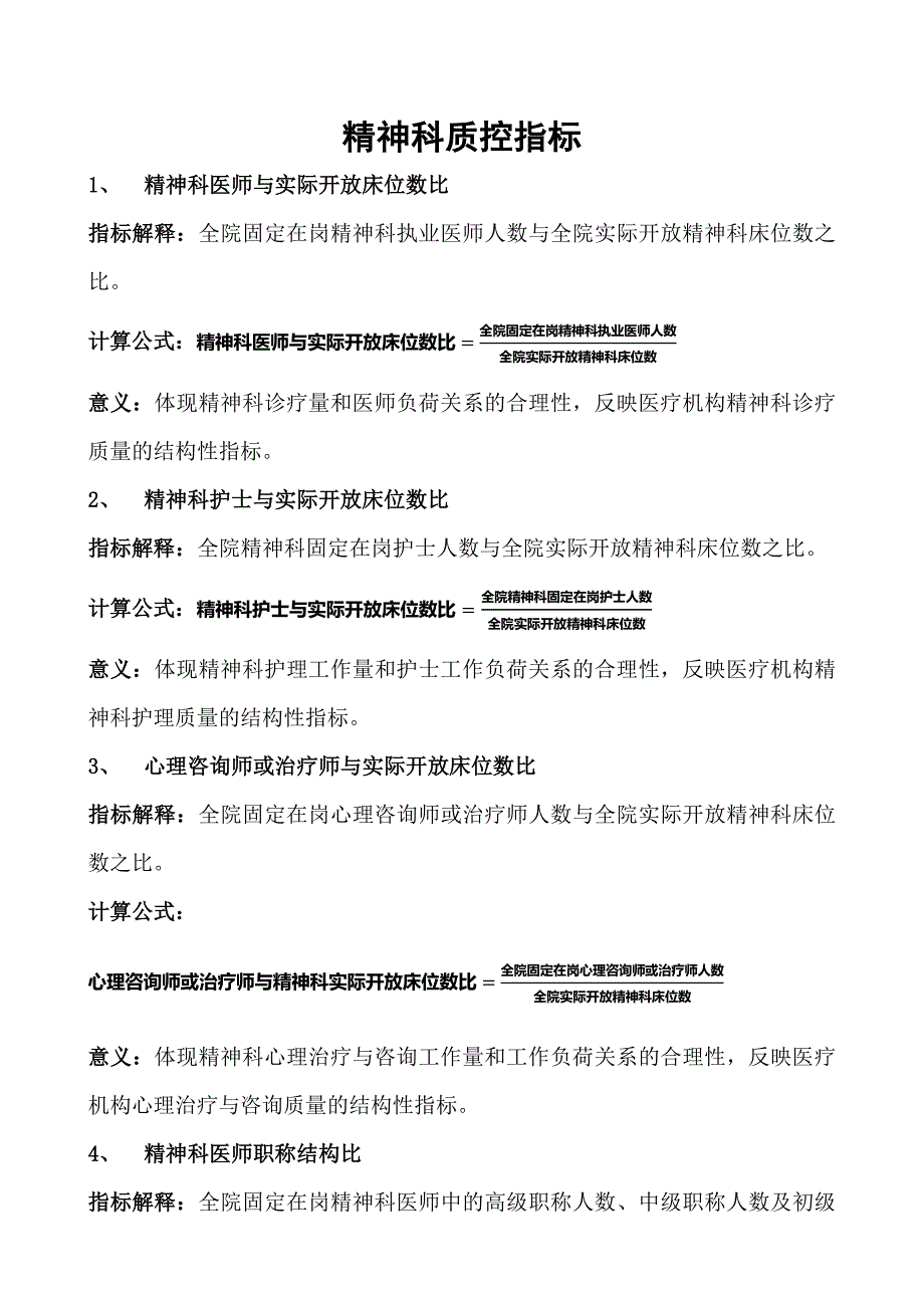 精神科质控指标1_第1页