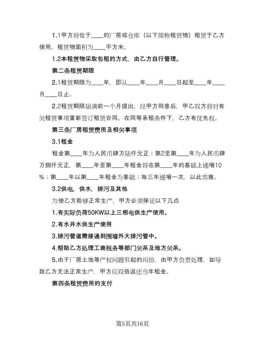 车间租赁合同律师版（5篇）.doc_第5页