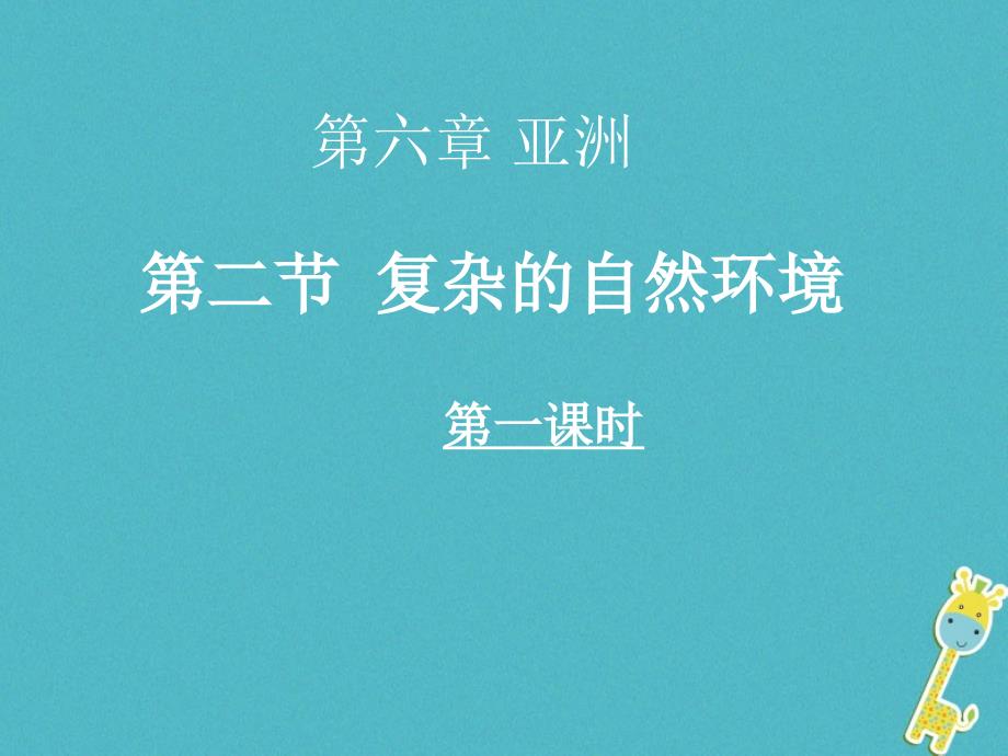 七年级地理下册 第六章 第二节 复杂多样的自然环境第一课时 （新版）商务星球版_第1页