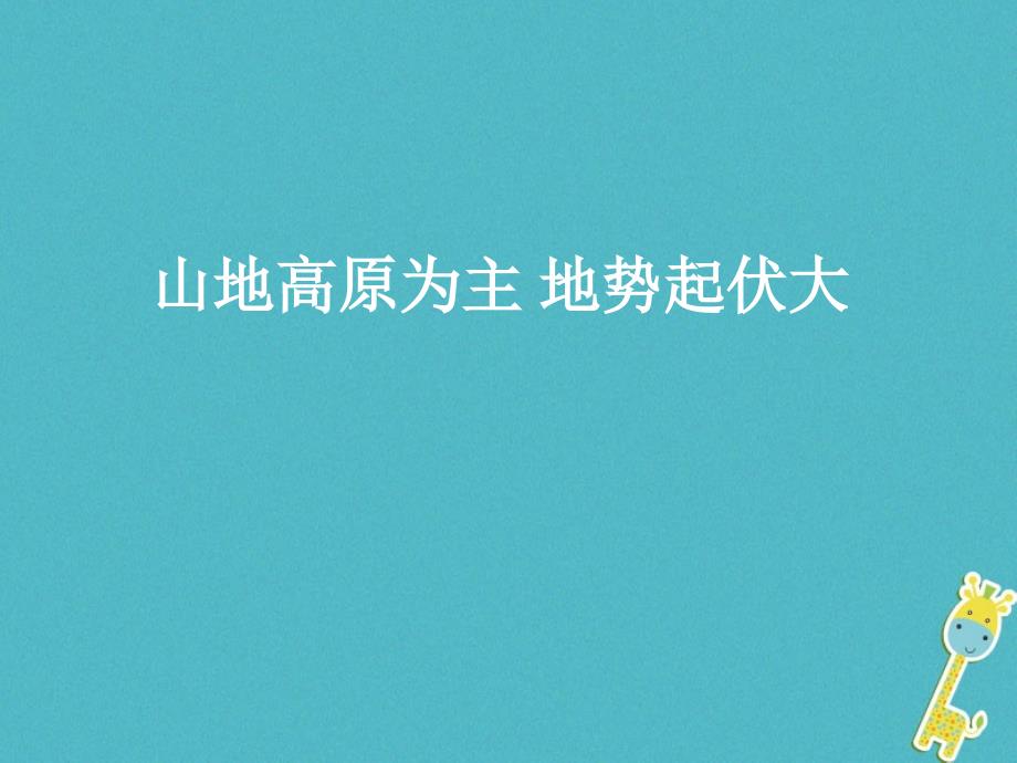 七年级地理下册 第六章 第二节 复杂多样的自然环境第一课时 （新版）商务星球版_第4页