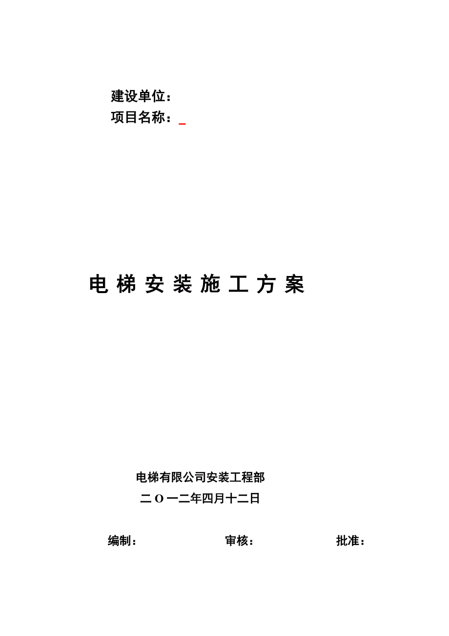 某商务楼14层电梯装置施工方案_第1页