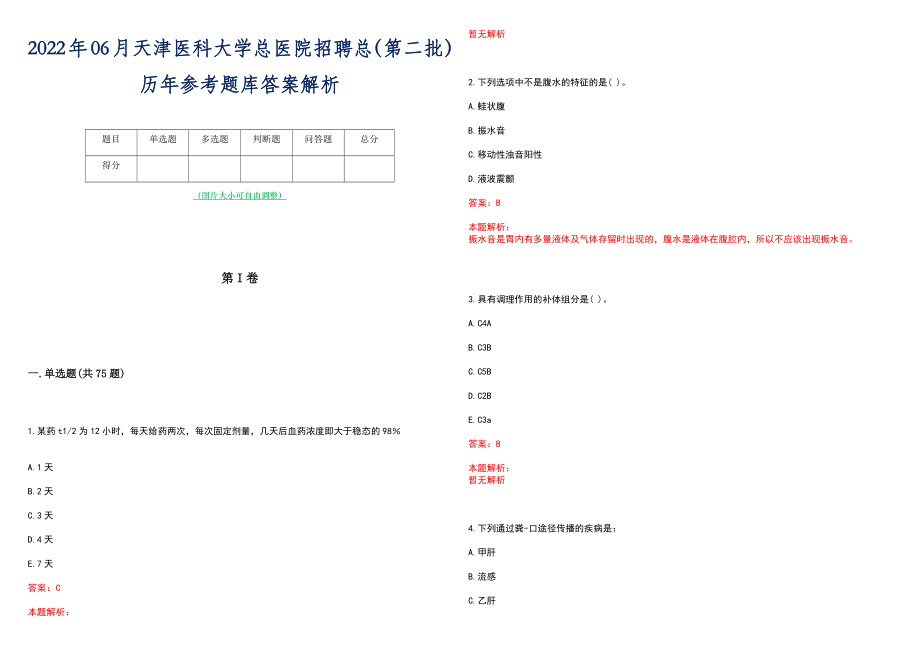 2022年06月天津医科大学总医院招聘总（第二批）历年参考题库答案解析_第1页