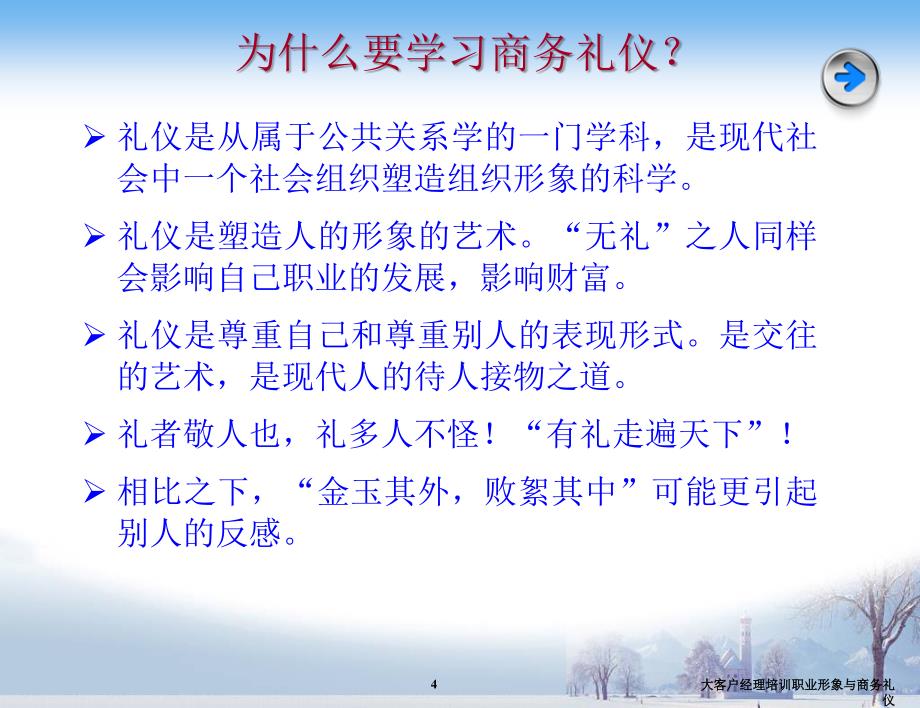 大客户经理培训职业形象与商务礼仪课件_第4页