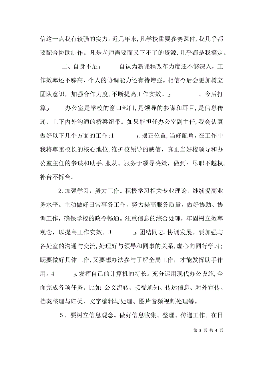 行政办公室副主任竞聘演讲稿_第3页