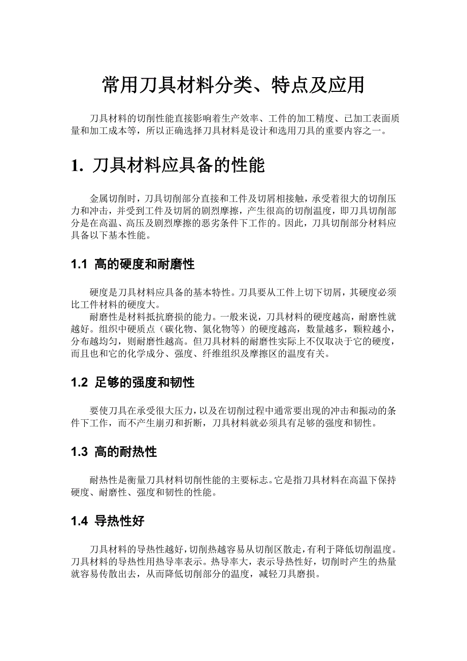 常用刀具材料分类、特点及应用_第1页