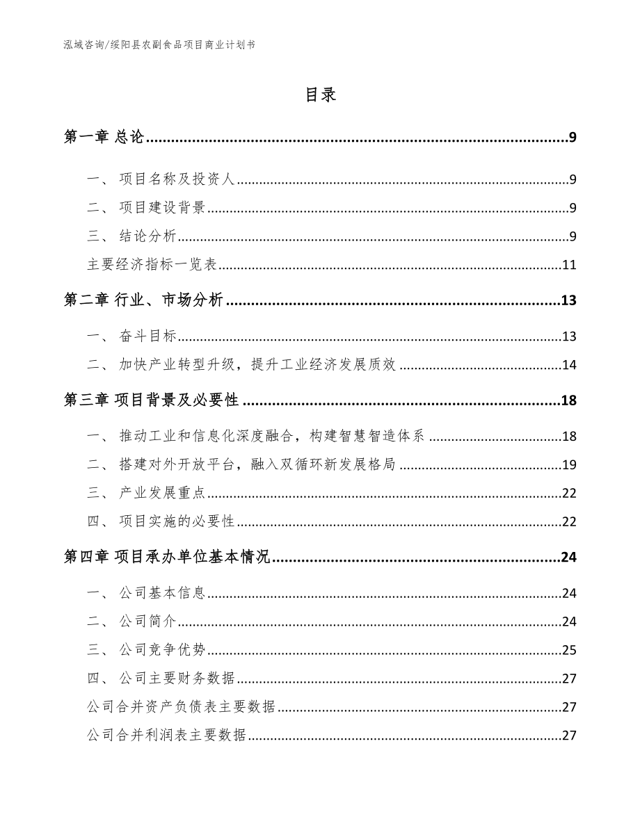 绥阳县农副食品项目商业计划书（范文参考）_第2页