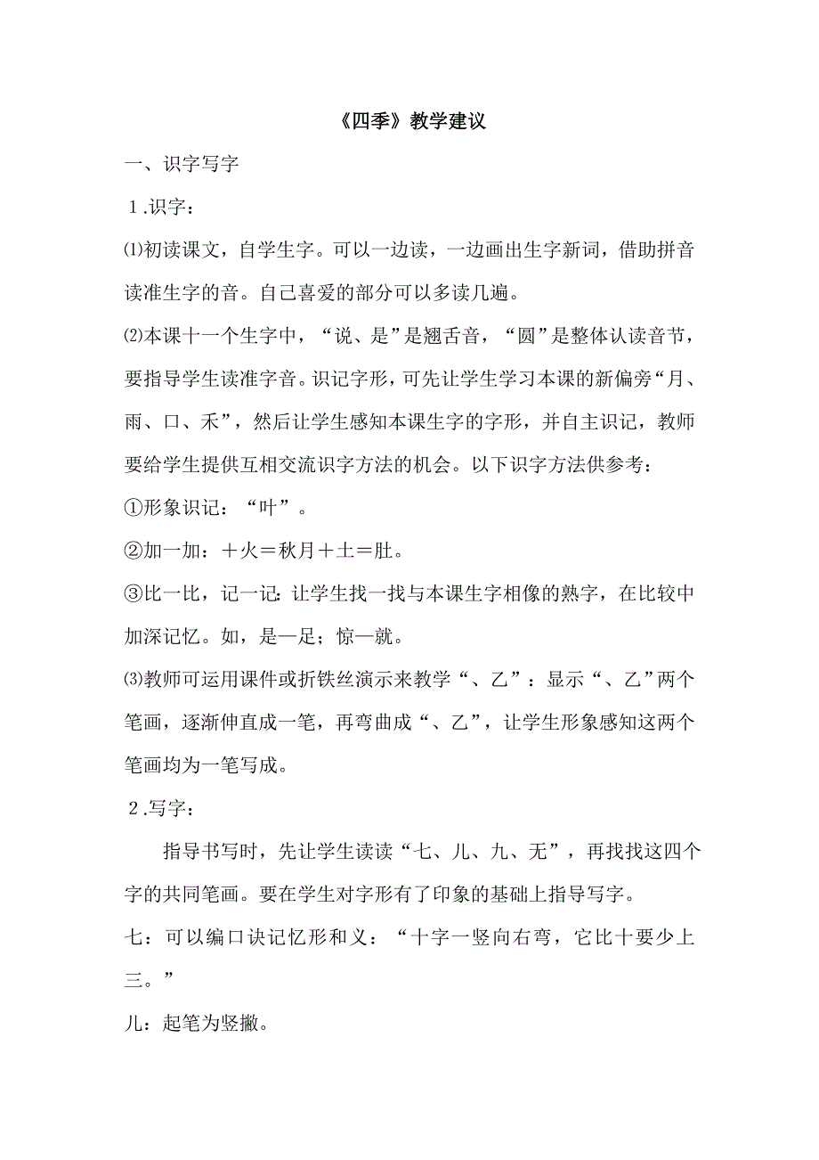 《四季》教学建议.doc_第1页