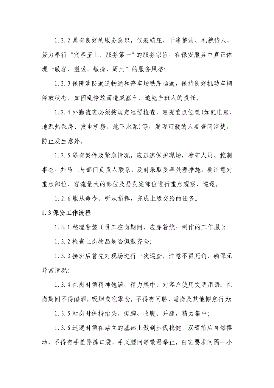 高速服务区保安精细化管理手册_第2页