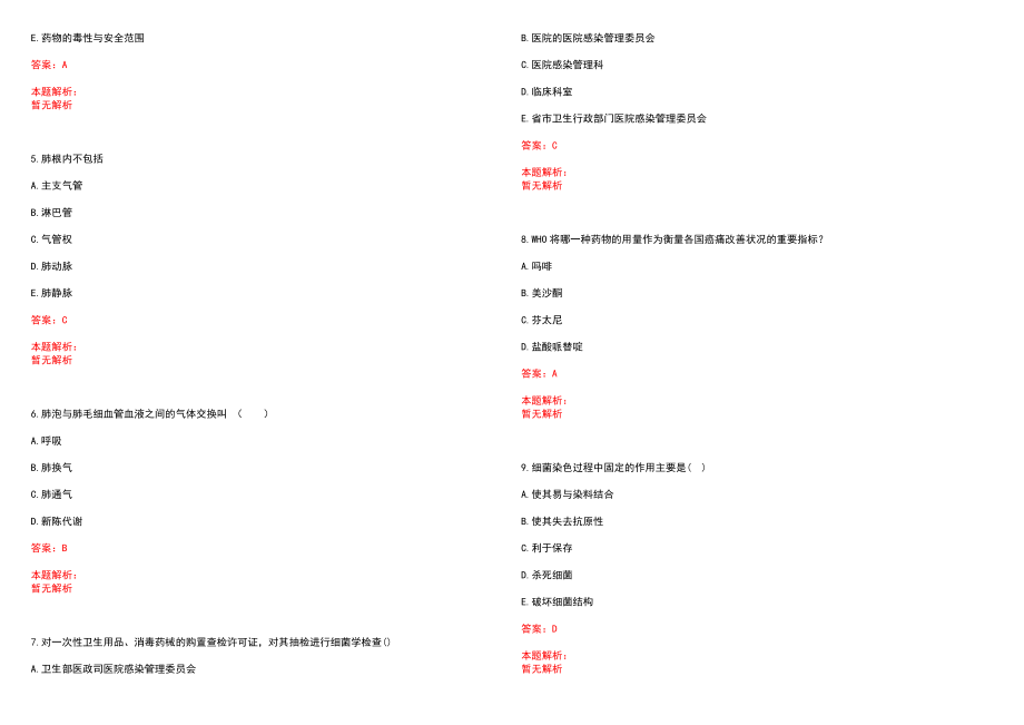 2022年08月山西五寨县事业单位招聘医疗岗9人(一)笔试参考题库含答案解析_第2页