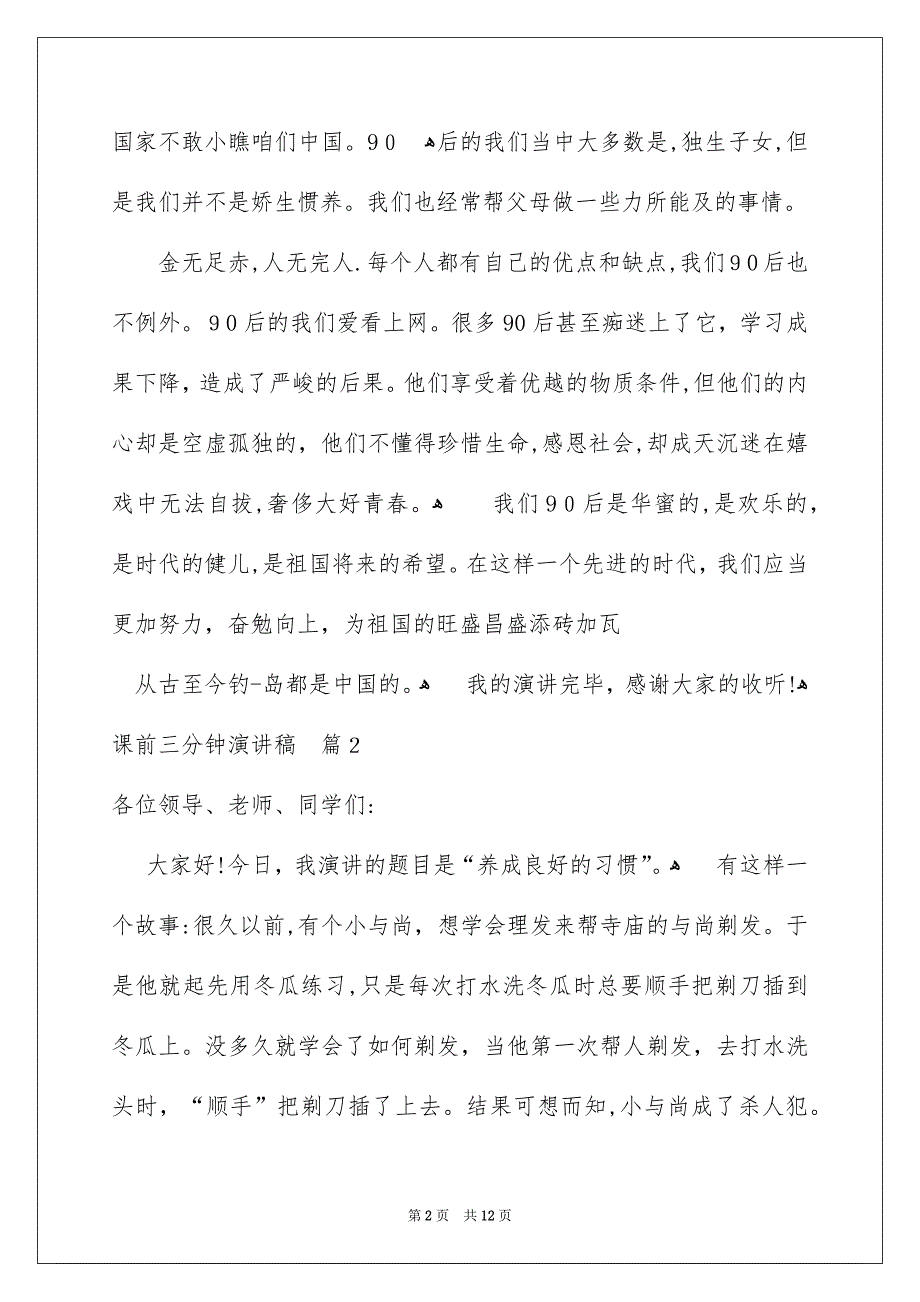 有关课前三分钟演讲稿范文汇总7篇_第2页