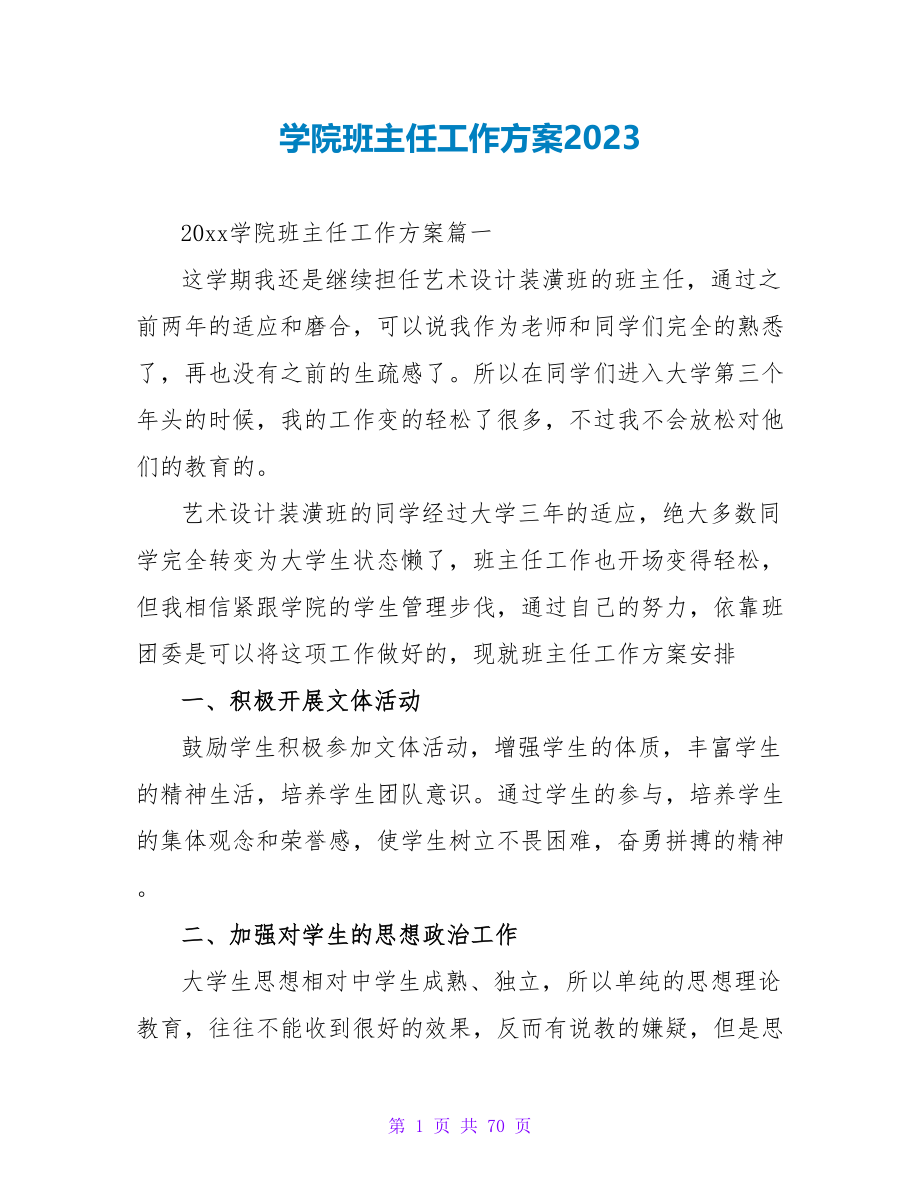 学院班主任工作计划2023.doc_第1页