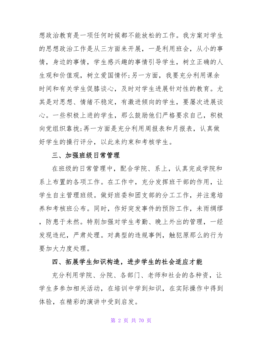 学院班主任工作计划2023.doc_第2页