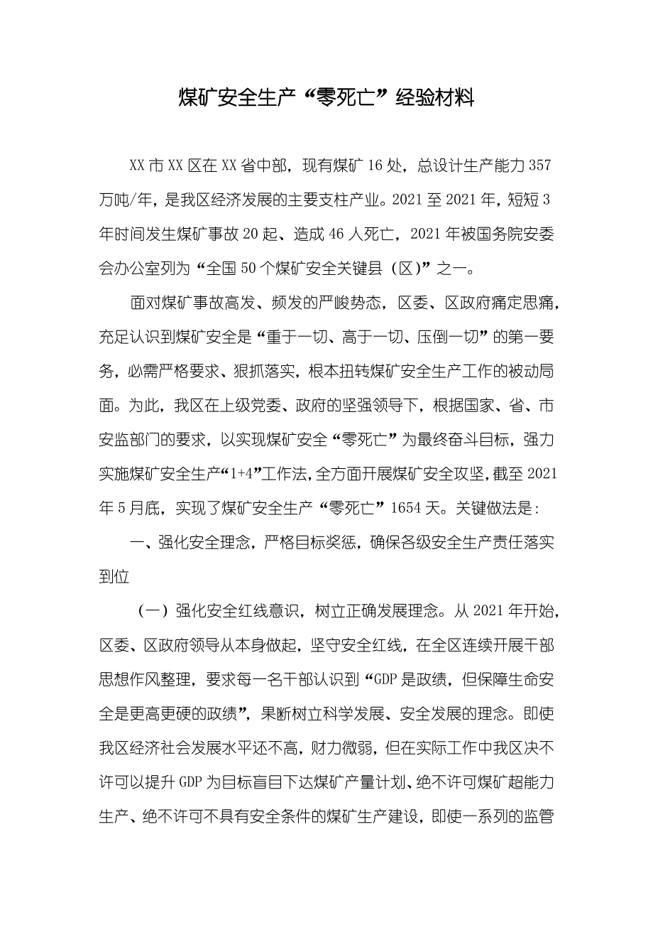 煤矿安全生产“零死亡”经验材料_第1页