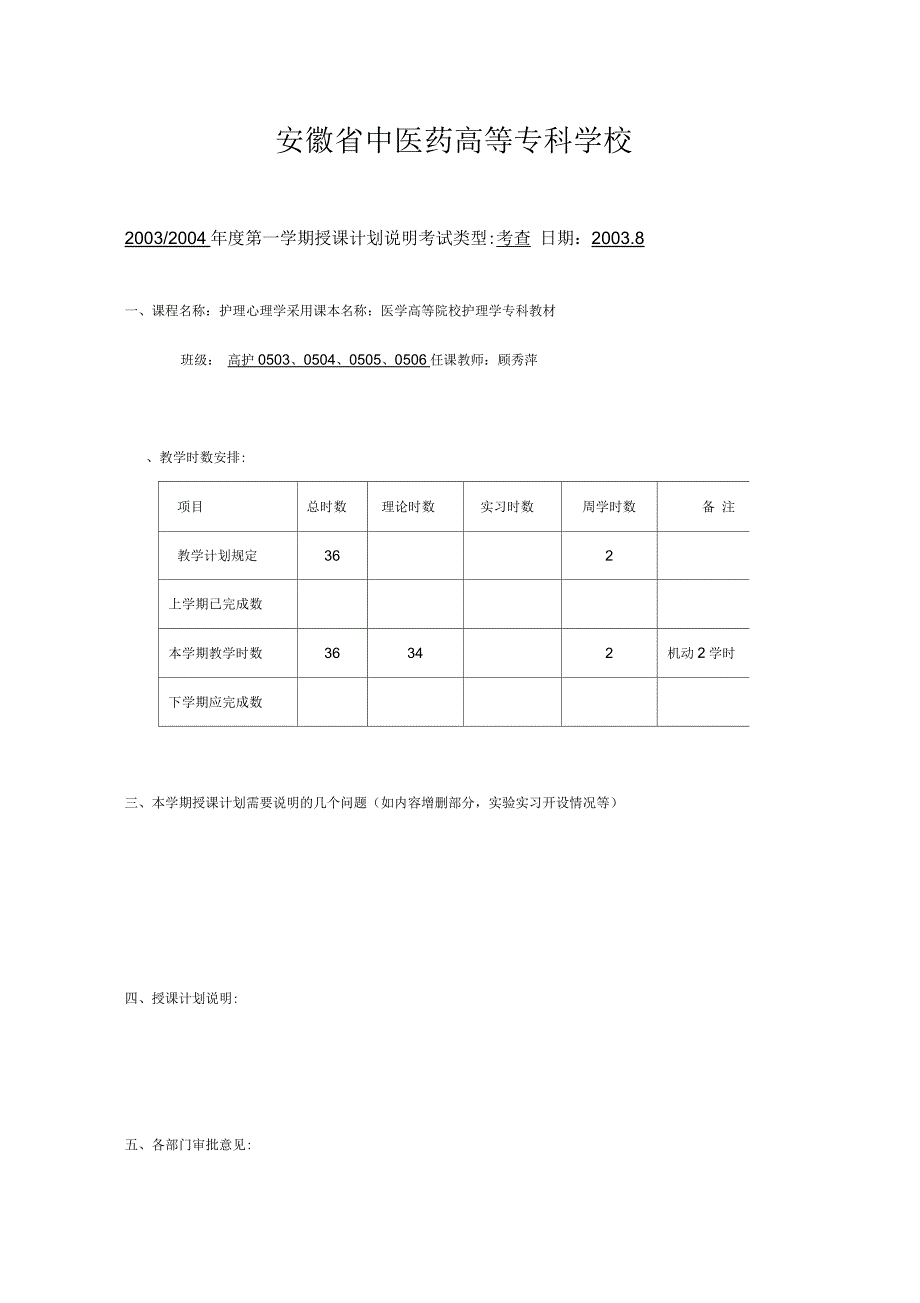 护理心理学授课计划_第1页