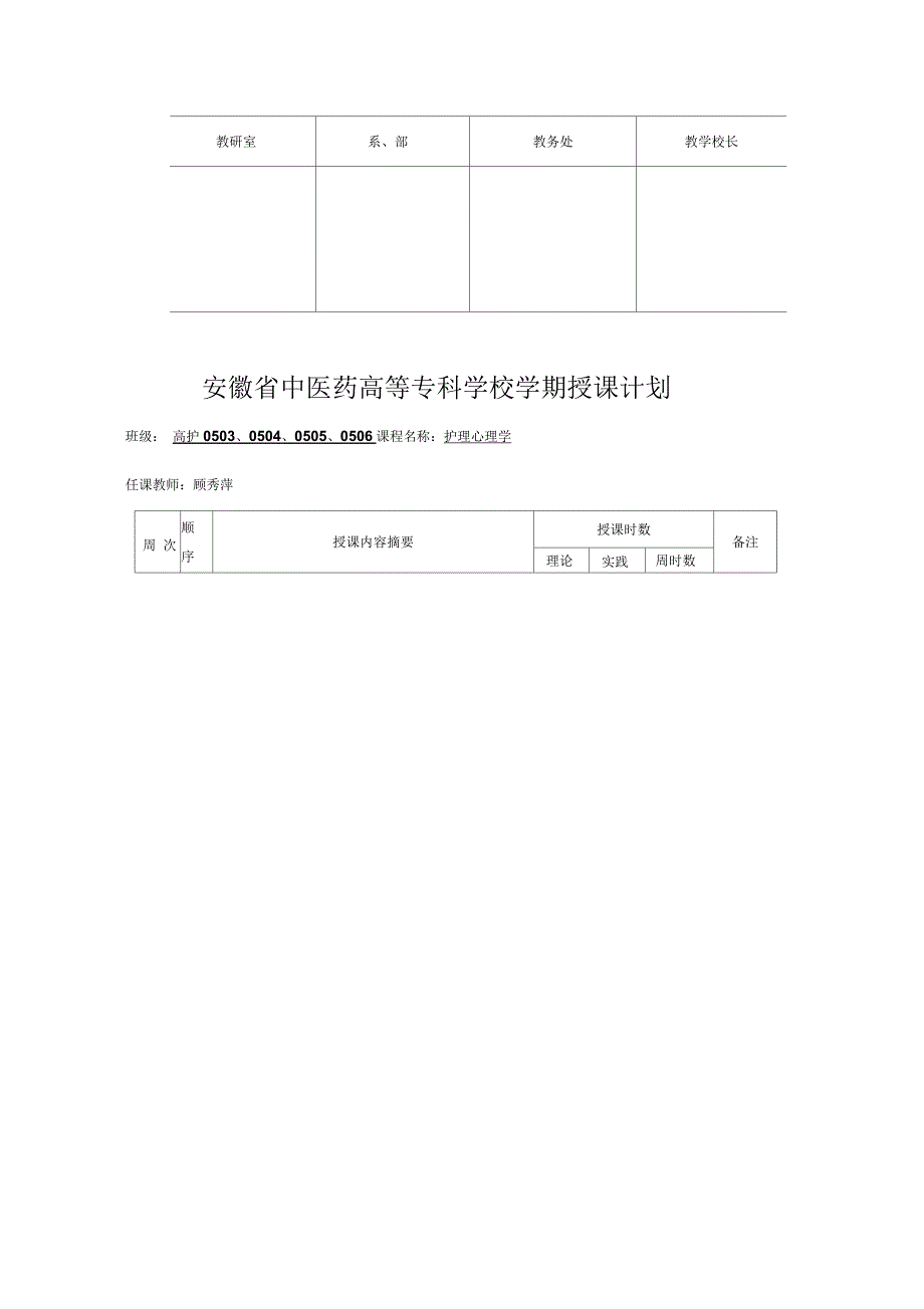 护理心理学授课计划_第2页