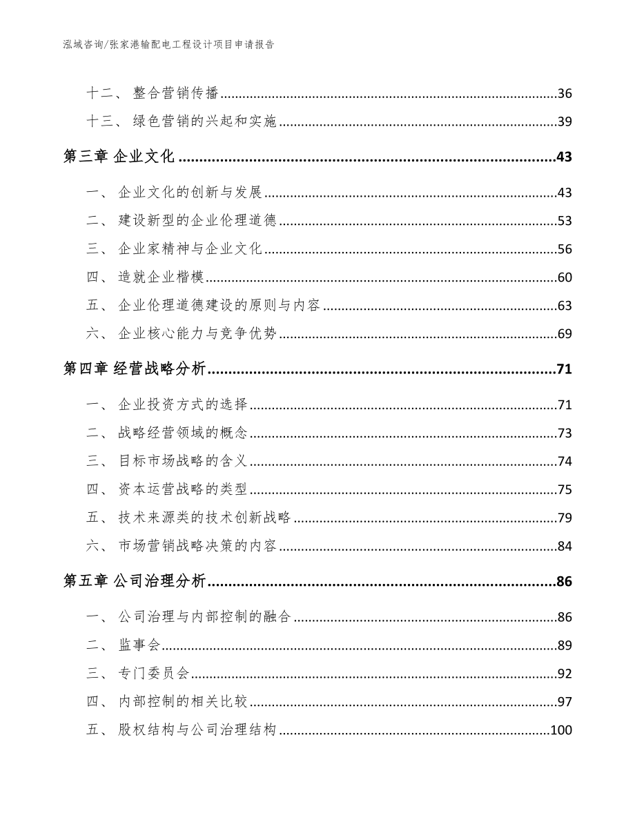 张家港输配电工程设计项目申请报告参考模板_第4页