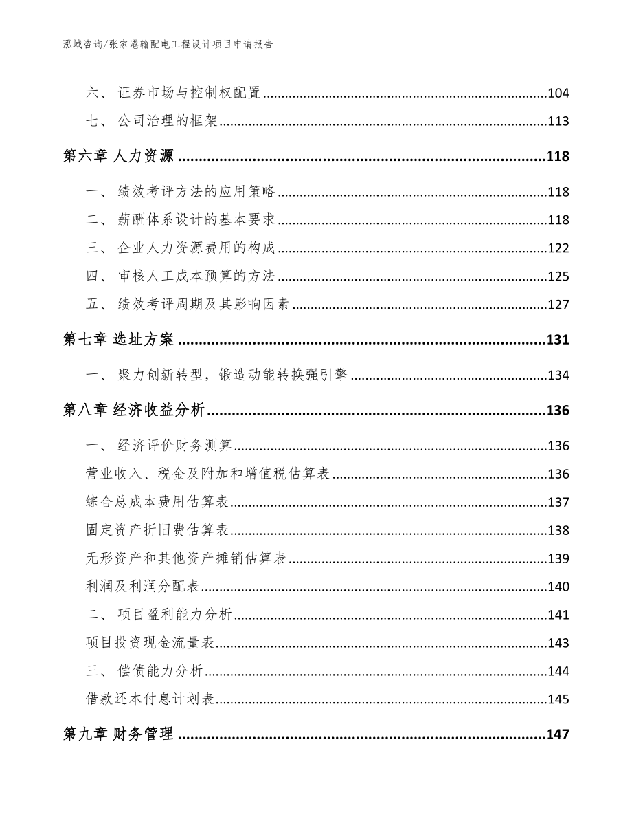 张家港输配电工程设计项目申请报告参考模板_第5页