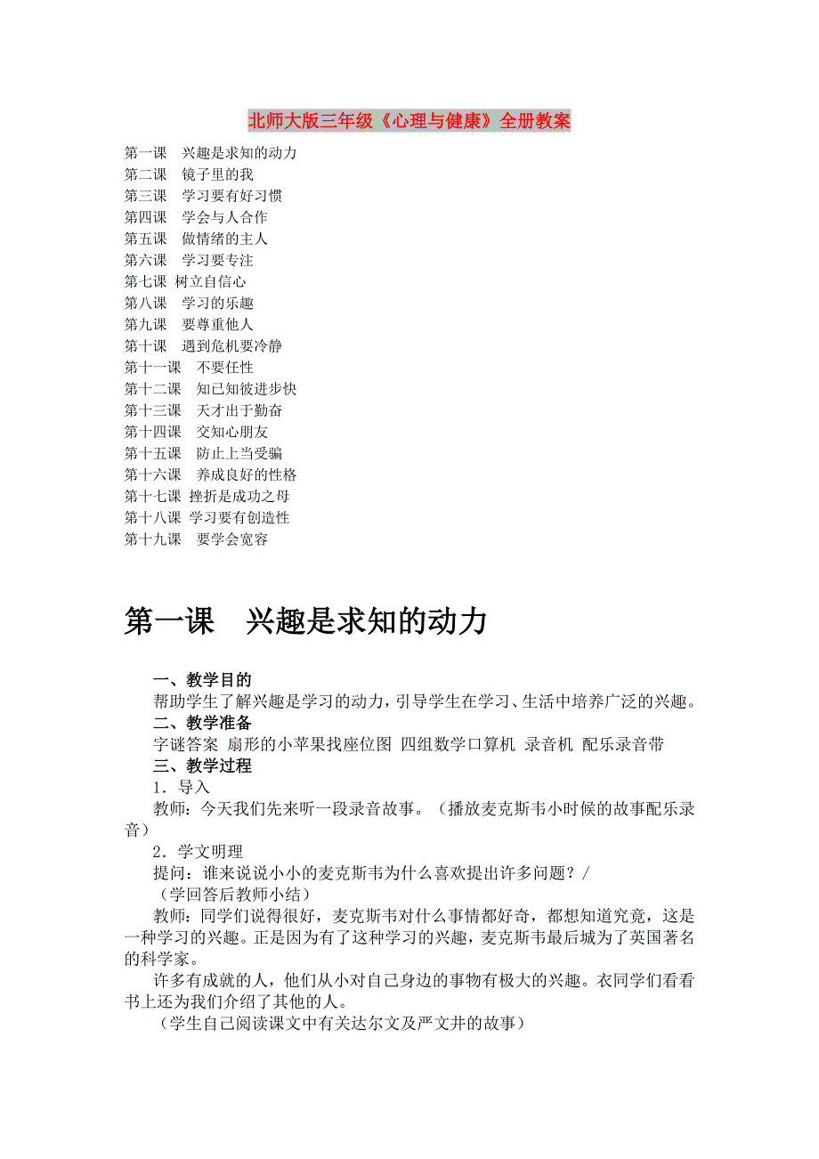 北师大版三年级《心理与健康》全册教案_第1页