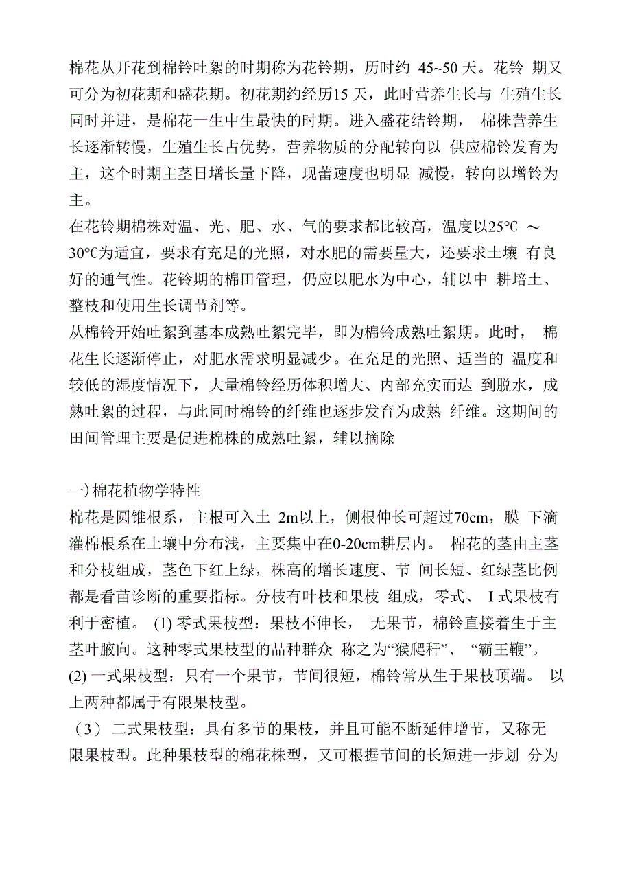 棉花栽培技术_第2页