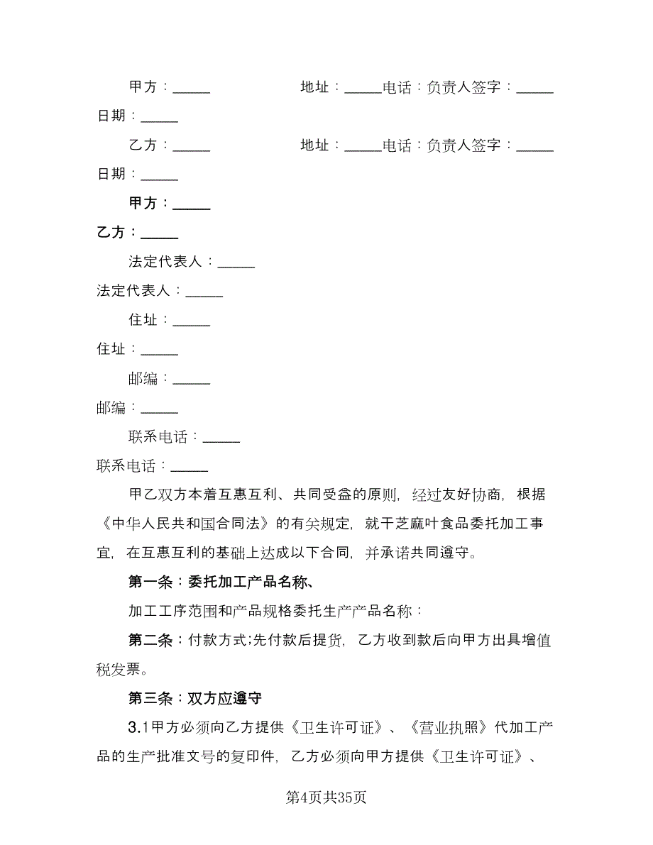 食品委托加工合同常规版（九篇）.doc_第4页