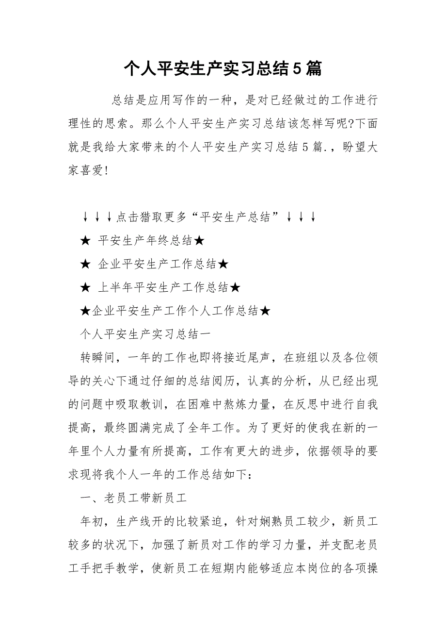 个人平安生产实习总结5篇_第1页