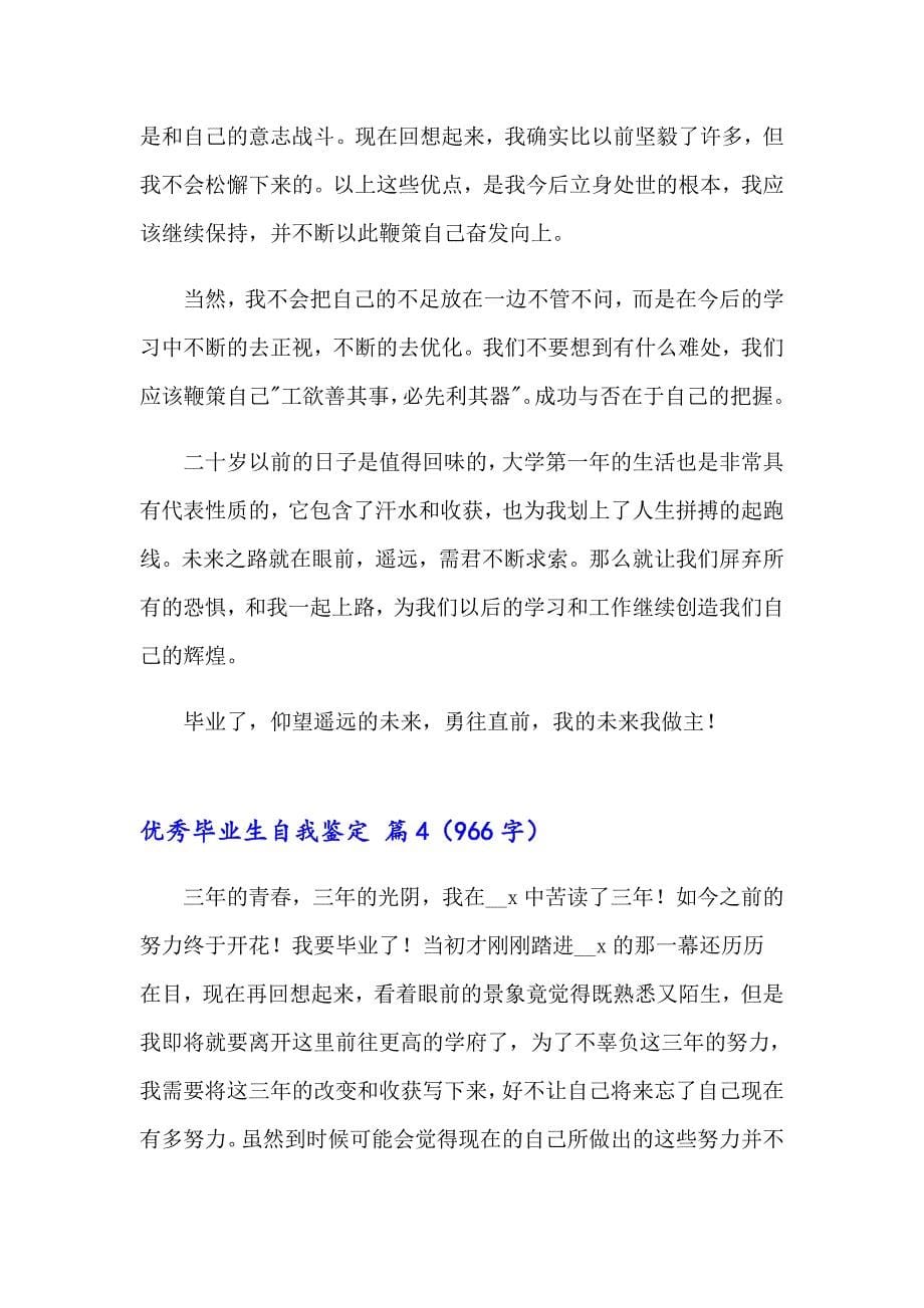 关于优秀毕业生自我鉴定七篇_第5页