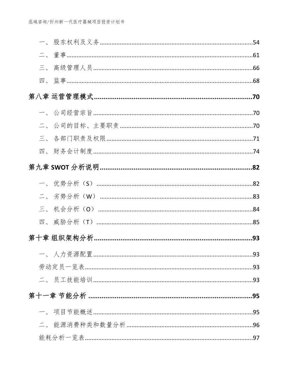忻州新一代医疗器械项目投资计划书【参考范文】_第4页
