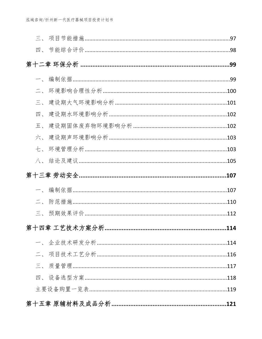 忻州新一代医疗器械项目投资计划书【参考范文】_第5页