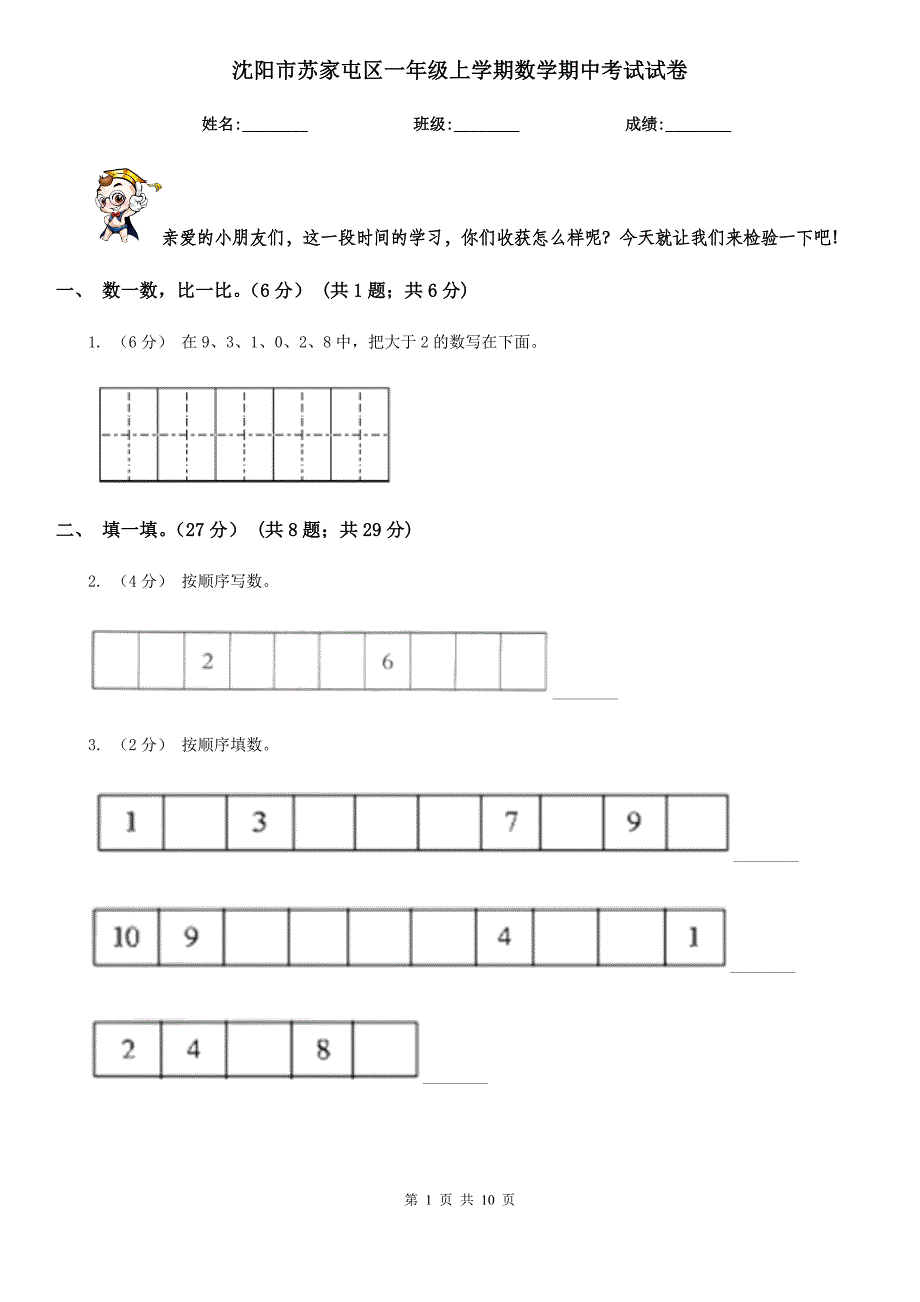 沈阳市苏家屯区一年级上学期数学期中考试试卷_第1页