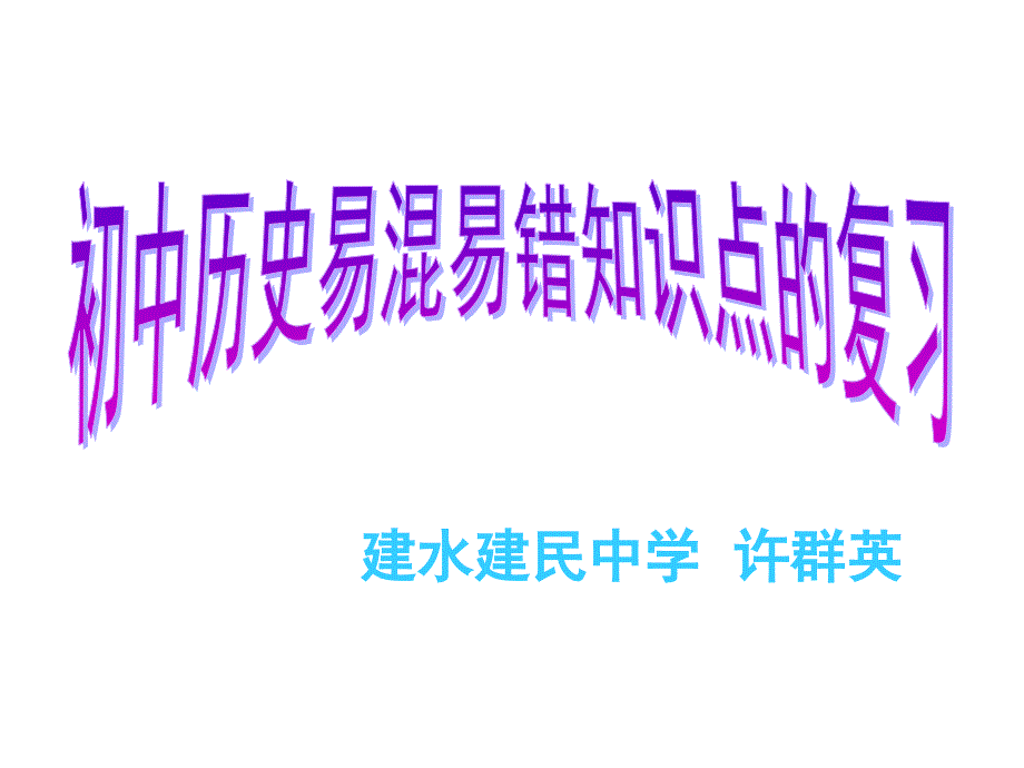 (中华书局版)八年级历史上册历史易混易错知识点的复习ppt课件_第1页