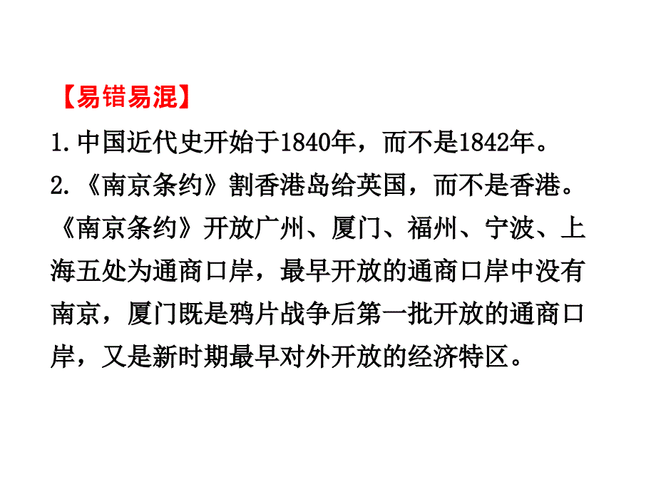 (中华书局版)八年级历史上册历史易混易错知识点的复习ppt课件_第2页