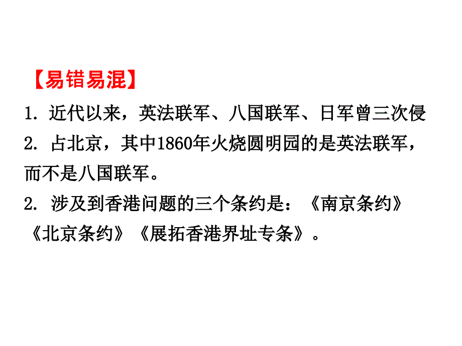 (中华书局版)八年级历史上册历史易混易错知识点的复习ppt课件_第3页