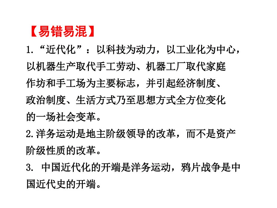 (中华书局版)八年级历史上册历史易混易错知识点的复习ppt课件_第4页